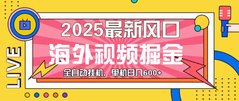 (13649期)最近风口,海外视频掘金,看海外视频广告 ,轻轻松松日入600-51云资源