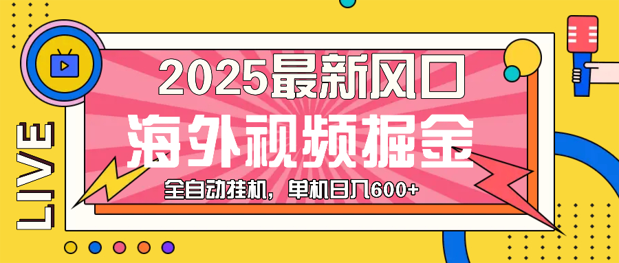 (13649期)最近风口,海外视频掘金,看海外视频广告 ,轻轻松松日入600-51云资源