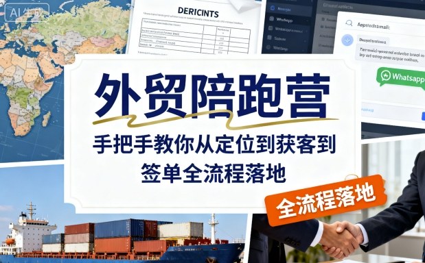 外贸陪跑营,手把手教你从定位到获客到签单全流程落地-51云资源