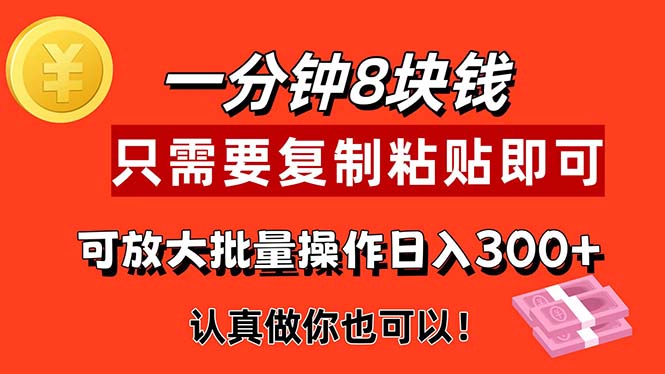 （11627期）1分钟做一个，一个8元，只需要复制粘贴即可，真正动手就有收益的项目-51云资源