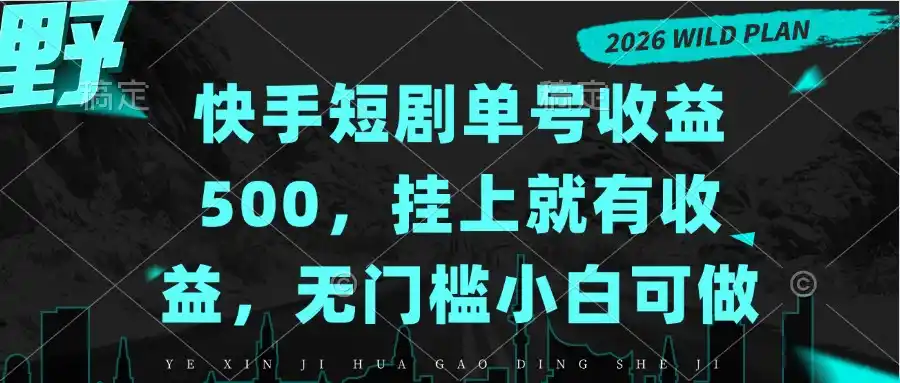 快手短剧单号收益500，挂上就有收益，无门槛小白可做-51云资源