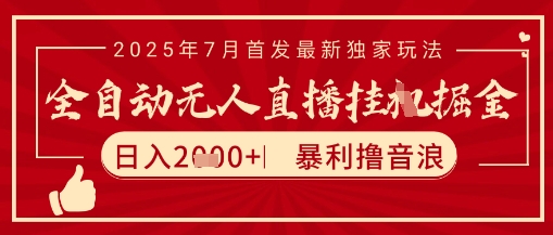 太阳联盟7月最新抖音无人直播暴力撸音浪玩法,无脑日入2k 长期稳定,可矩阵放大【揭秘】