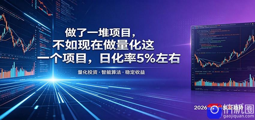 做了一堆项目,不如现在做量化这一个项目,模式简单,收益可控-51云资源