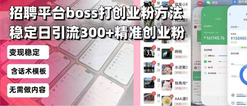 （13918期）招聘平台无限引流方法，复制粘贴即可，好起号好过审，日稳定引流300 创…-51云资源