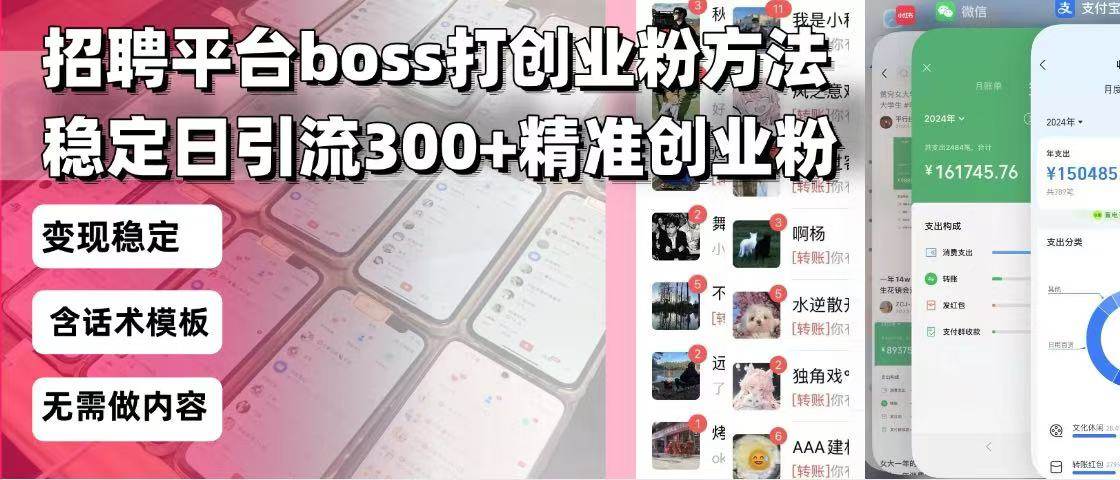 （13918期）招聘平台无限引流方法，复制粘贴即可，好起号好过审，日稳定引流300 创…