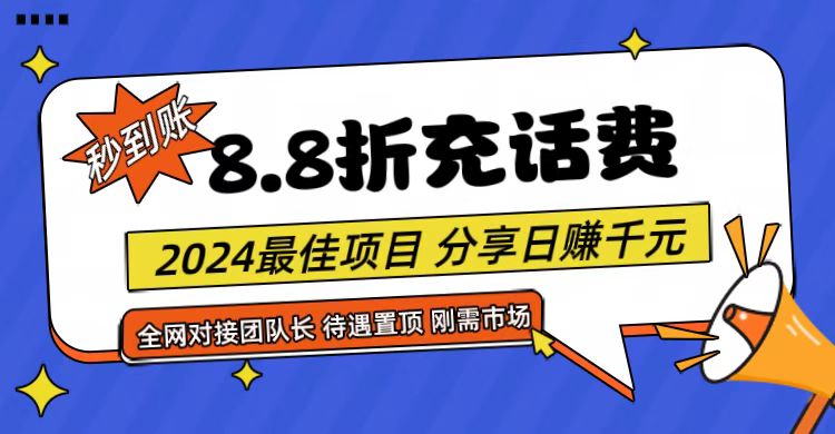 【享购App】8.8折充值话费，轻松日入千元，管道收益无上限，全网对接团队长-51云资源