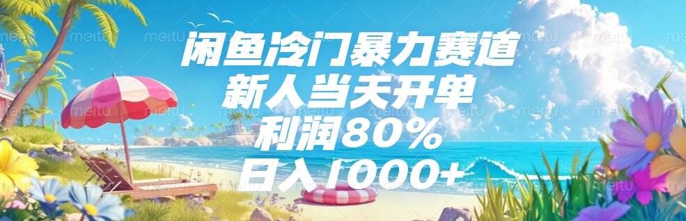 （15064期）闲鱼冷门暴力赛道，新人当天开单，利润80%，日入1000-51云资源