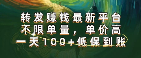 正规转发挣钱，最新平台，不限单量，单价高，一天100 低保到账【揭秘】-51云资源