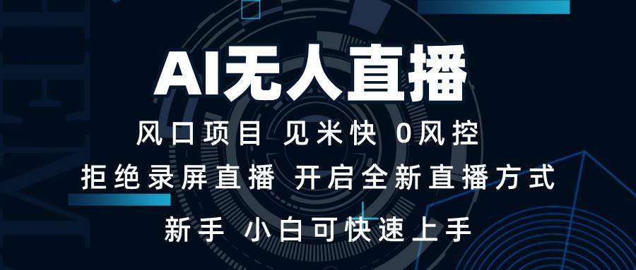 （13893期）AI无人直播技术 单日收益1000  新手，小白可快速上手