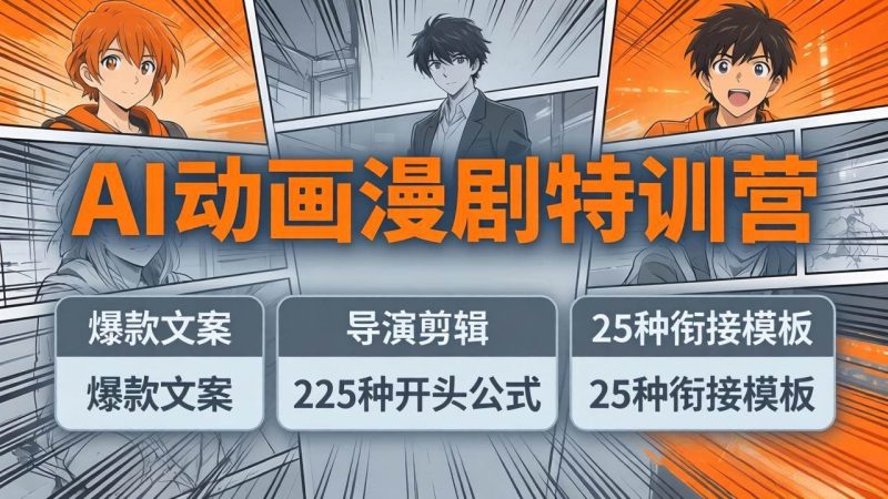 （17917期）AI动画漫剧特训营：爆款文案 导演剪辑：225种开头公式 25种衔接模板，两小时剪电影级大片-51云资源