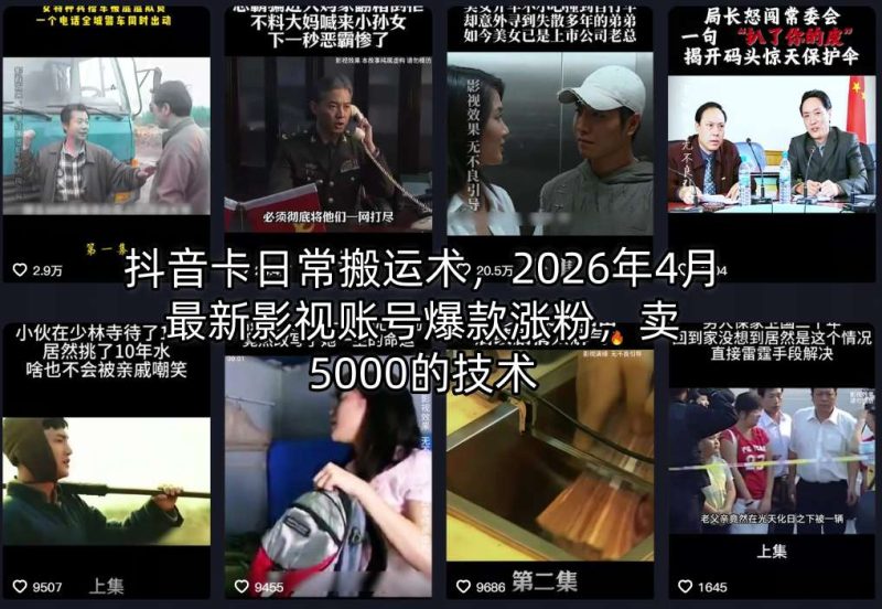 抖音卡日常搬运术，2026年4月最新影视账号爆款涨粉，卖5000的技术-51云资源