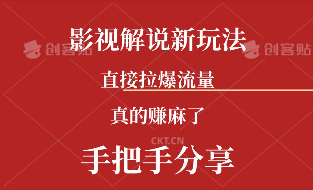 （11602期）新玩法AI批量生成说唱影视解说视频，一天生成上百条，真的赚麻了-51云资源
