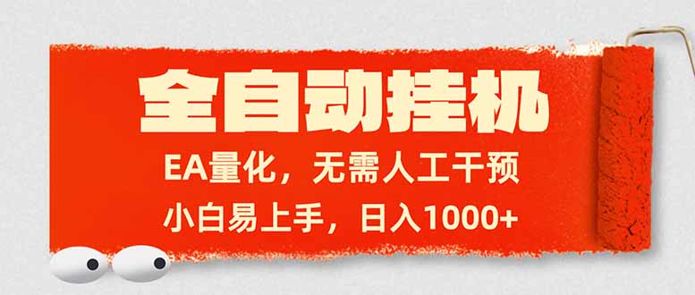 全自动挂机，EA量化，无需人工干预，小白易上手，日入1000-51云资源