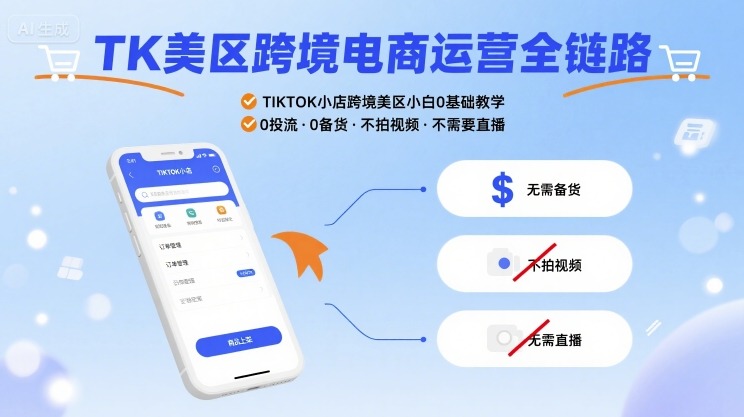TK美区跨境电商运营全链路,TIKTOK小店跨境美区小白0基础教学,0投流0备货不拍视频不需要直播-51云资源