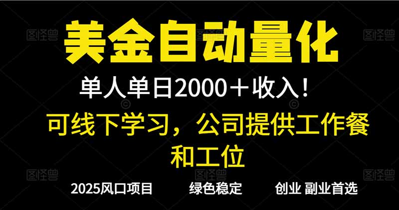 2025超前美金自动量化！单人单日收益1000 ，线下学习，支持实地考察-51云资源