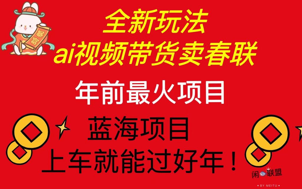 (13726期)Ai视频带货卖春联全新简单无脑玩法,年前最火爆项目,爆单过好年-51云资源