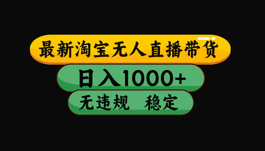 【最新技术】淘宝无人直播,一天搞1000 ,独家技术,无违规封号,可矩阵开播,长期稳定