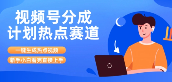 视频号分成计划最新热点赛道玩法，ai软件一键生成热点视频，小白看完直接上手，轻松日入3位数，可矩阵-51云资源
