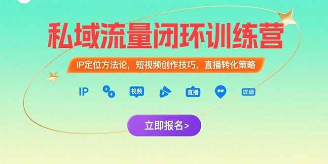 （15396期）私域流量闭环训练营：IP定位方法论，短视频创作技巧，直播转化策略-51云资源