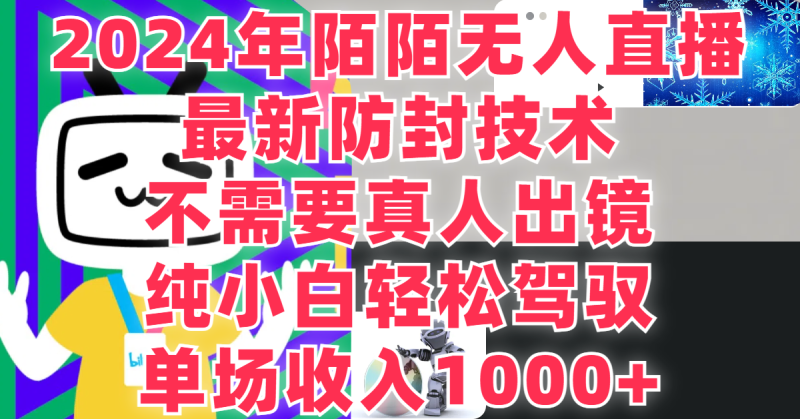 最新防封技术,2024年陌陌无人直播,不需要真人出镜,纯小白轻松驾驭,单场收入1000-51云资源