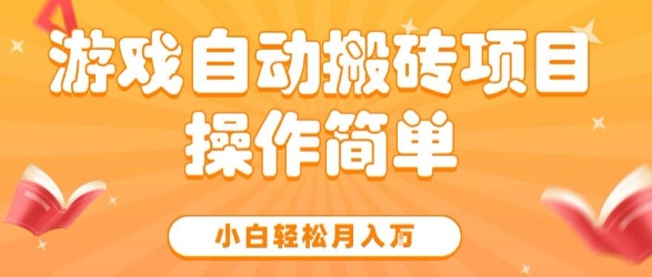 游戏自动搬砖项目,新手小白轻松月入1W ,操作简单,适合懒人的副业【揭秘】