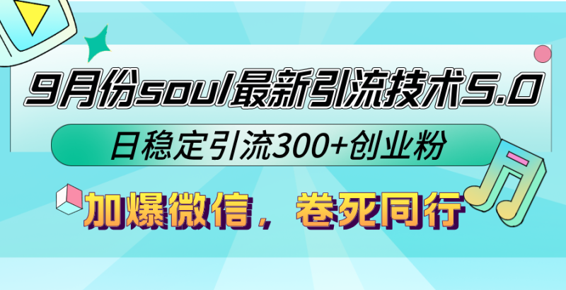 (12772期)9月份soul最新引流技术5.0,日稳定引流300 创业粉,加爆微信,卷死同行-51云资源