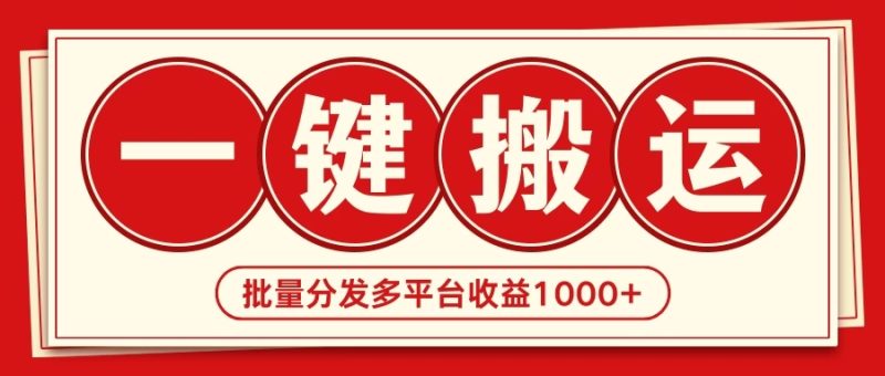2024最新搬运技术,一键过原创多平台批量发布获得日收益1000-51云资源