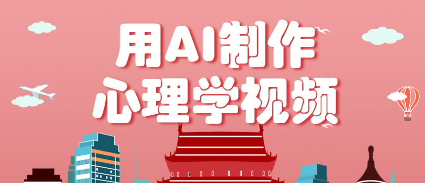 利用AI制作心理学视频，单条作品获赞57w ，私域 橱窗多种赚钱渠道月入万元
