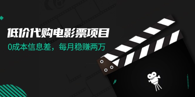 （11950期）低价代购电影票项目，0成本信息差，每月稳赚两万！-51云资源
