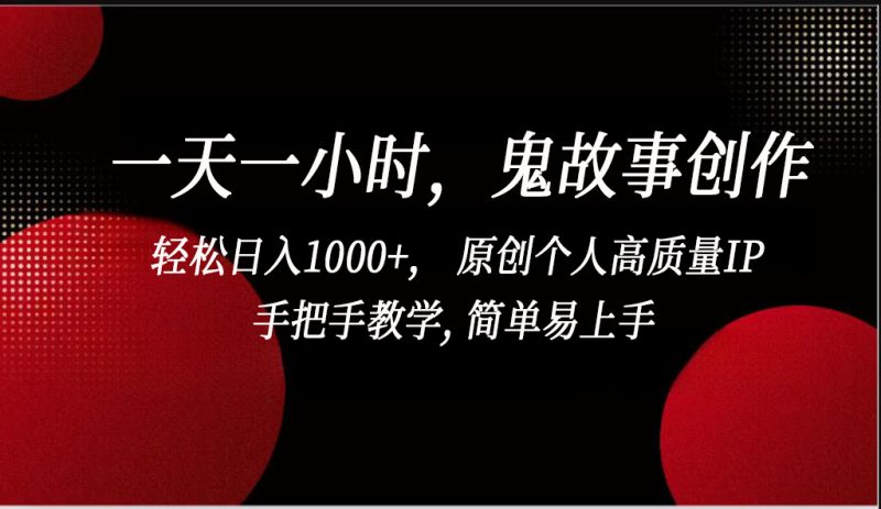 一天一小时,鬼故事创作, 轻松日入1000 , 原创个人高质量IP,手把手教学, 简单易上手-51云资源