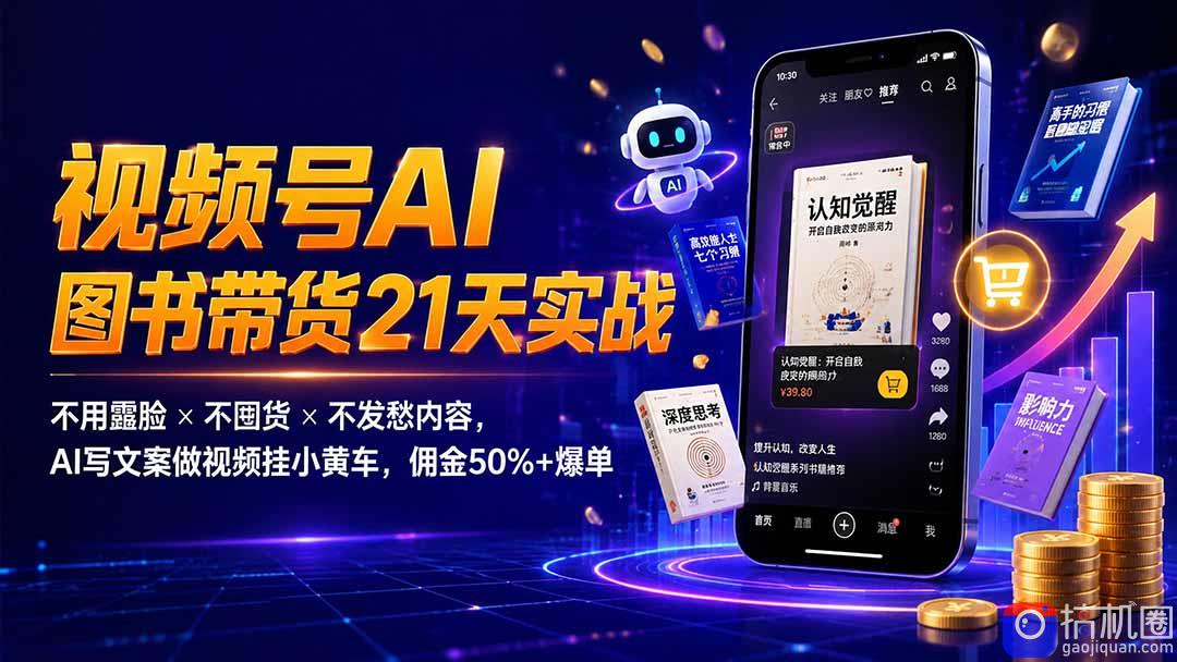 繁花视频号AI图书带货21天实战:不用露脸×不囤货×不发愁内容,AI写文案做视频挂小黄车,佣金50% 爆单