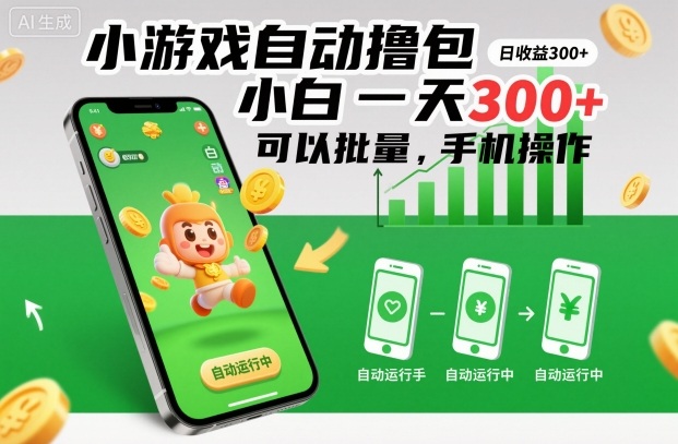 小游戏自动撸包，小白一天300 ，可以批量，手机操作【揭秘】-51云资源