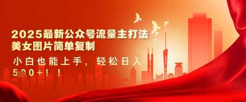 2025最新公众号流量主打法,美女图片简单复制,小白也能上手,轻松日入5张-51云资源