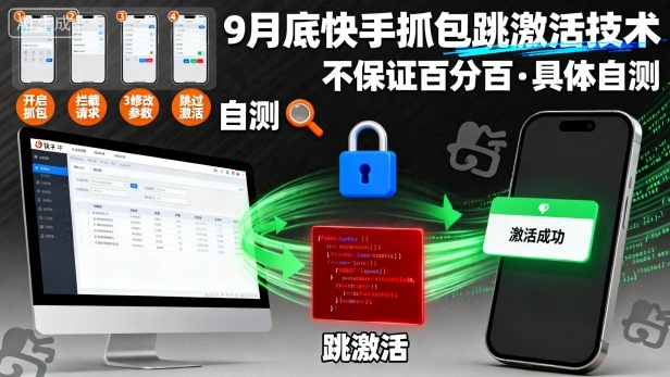 9月底快手抓包跳激活技术，不保证百分百，具体自测-51云资源