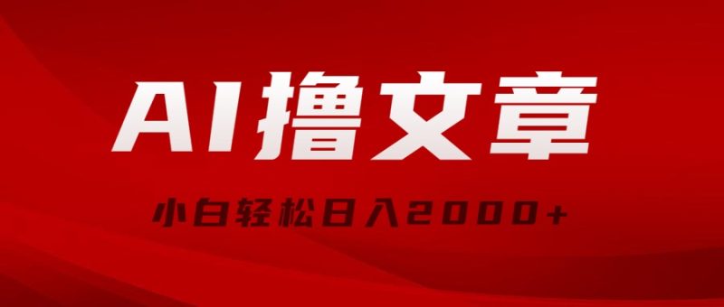 (10258期)AI撸文章,最新分发玩法,当天见收益,小白轻松日入2000-51云资源