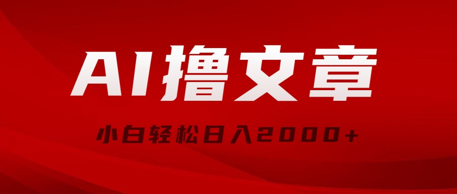 (10258期)AI撸文章,最新分发玩法,当天见收益,小白轻松日入2000