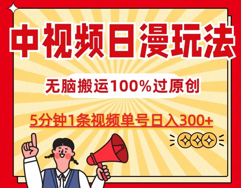中视频日漫玩法，5分钟1条视频，条条爆款100%单号日入300-51云资源