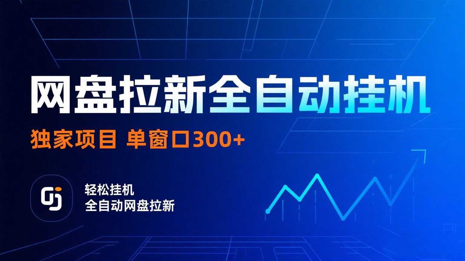 网盘拉新全自动挂机项目 独家稳定 单窗口轻松日入300 可矩阵