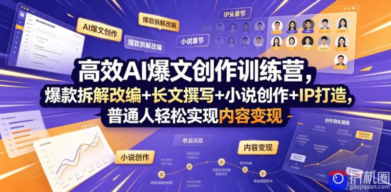 高效AI爆文创作训练营，爆款拆解改编 长文撰写 小说创作 IP打造，普通人轻松实现内容变现-51云资源