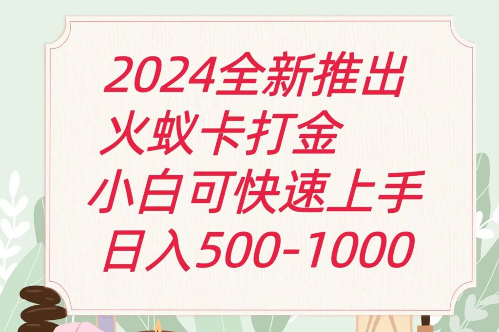 2024火蚁卡打金最新玩法和方案,单机日收益600-51云资源