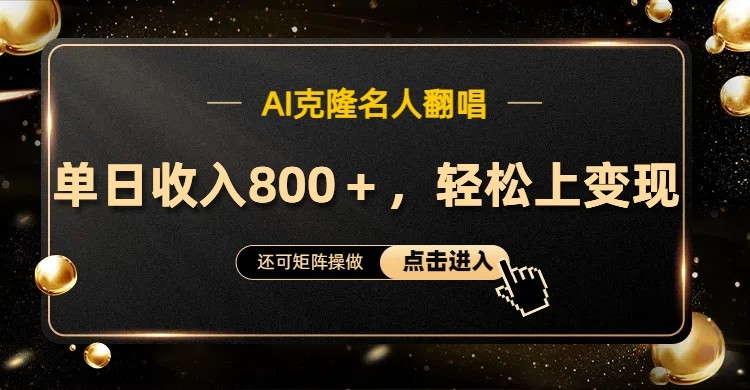 AI克隆名人翻唱,流量奇迹,轻松上手变现!-51云资源