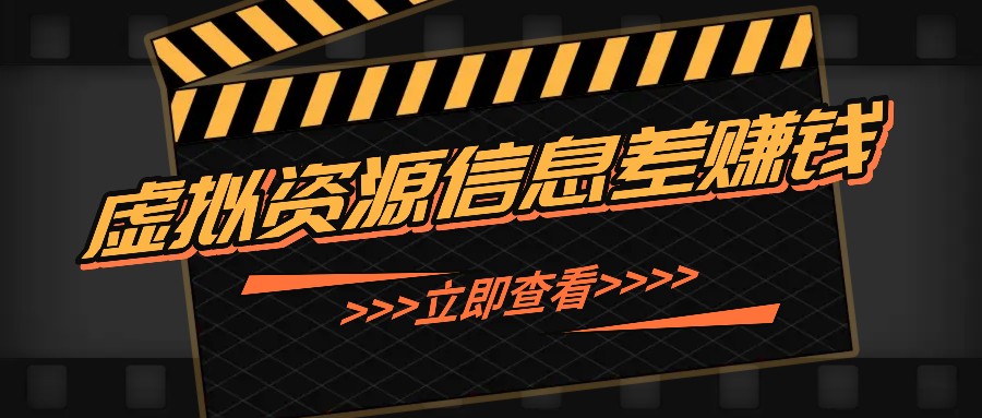 利用信息差操作虚拟资源,0基础小白也能操作,每天轻松收益50-100-51云资源