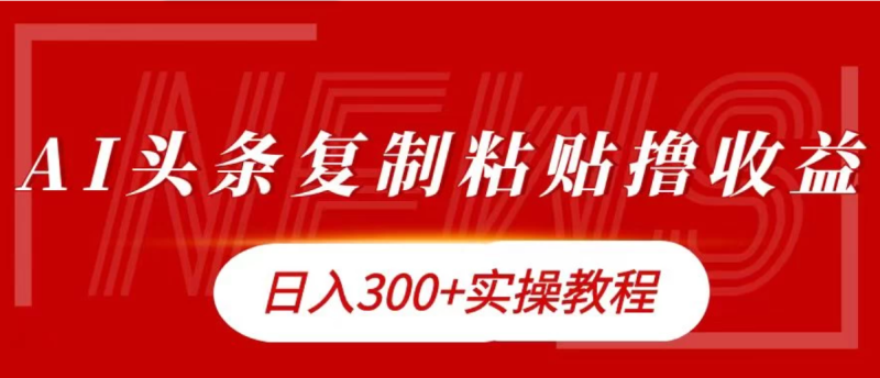 今日头条复制粘贴撸金,轻松日入300-51云资源