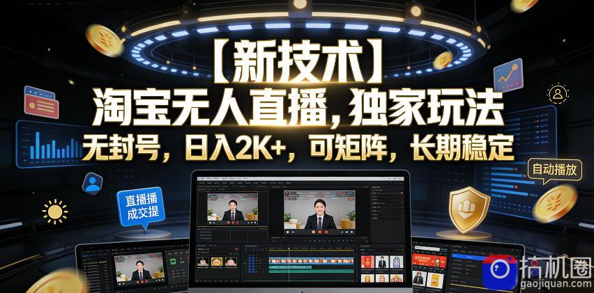 【新技术】淘宝无人直播，独家玩法，无封号，日入2K ，可矩阵，长期稳定【揭秘】-51云资源