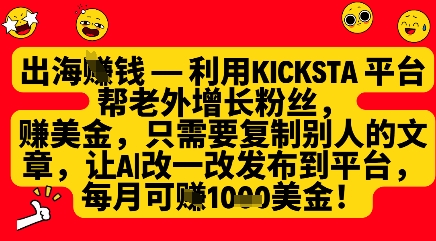 利用kicksta平台帮老外涨粉挣美金，每月收益1000美刀-51云资源