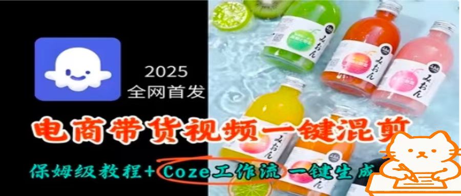 2025全网首发,电商带货视频一键混剪保姆级教程 Coze工作流一键生成