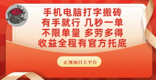 手机电脑打字搬砖，副业可发展主业来做蓝海项目，有手就行，几秒一单，不限单量，多劳多得【揭秘】-51云资源