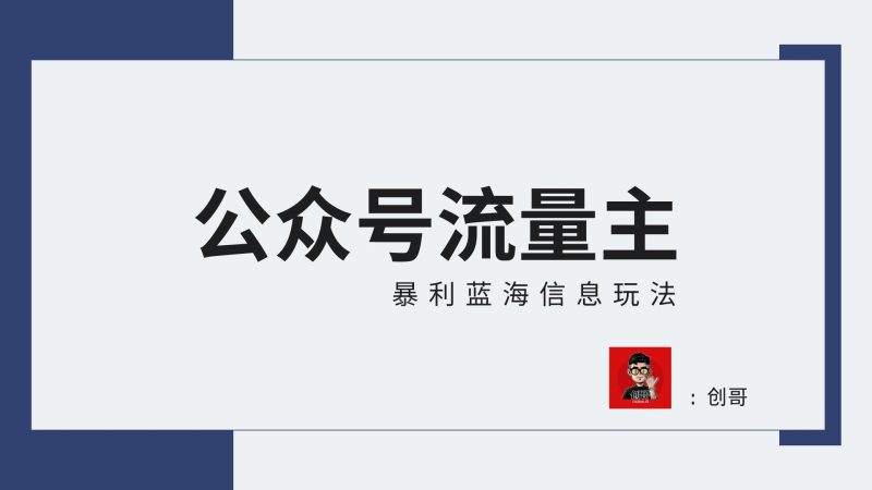 【蓝海项目】公众号流量主全新玩法攻略:30天收益42174元,送教程-51云资源