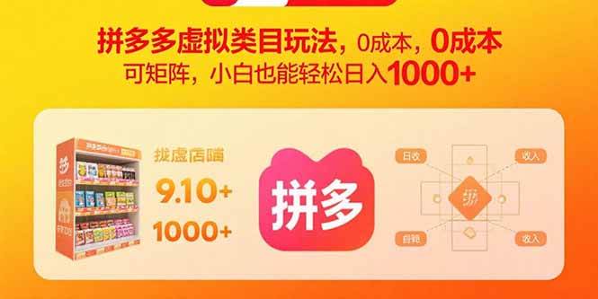 (15943期)拼多多虚拟类目玩法,0成本,可矩阵,小白也能轻松日入1000