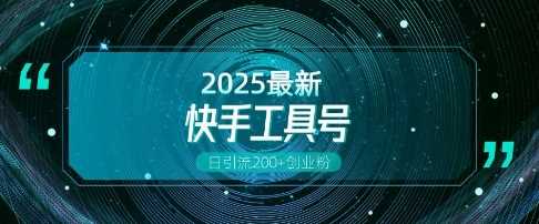 快手创业粉引流新玩法,工具号操作全解析,解锁创业粉变现多元玩法,日引200